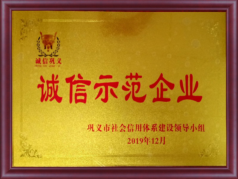 誠信示范企業(yè)