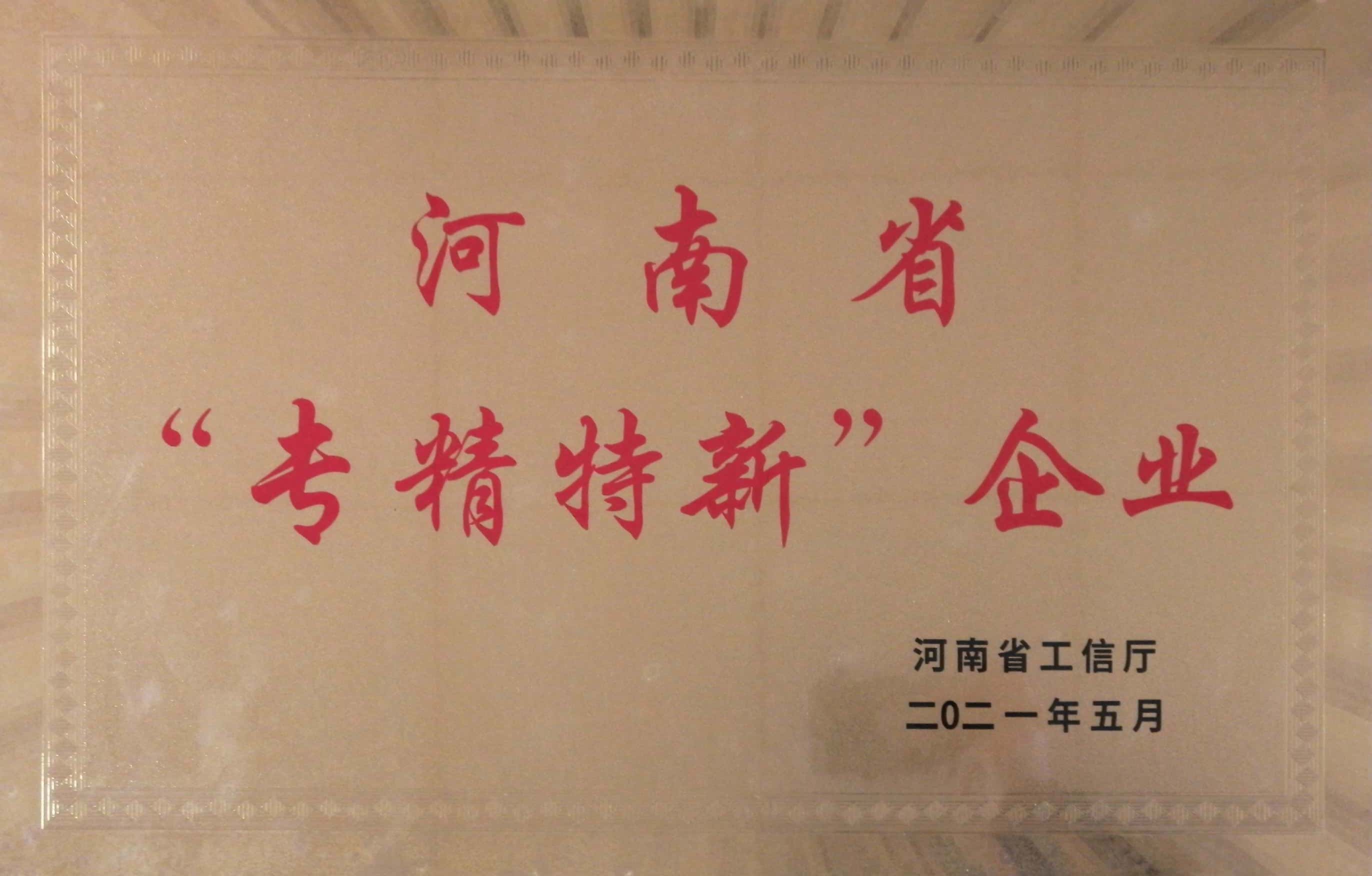 河南省“專精特新”企業(yè)